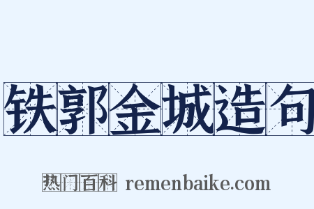 铁郭金城造句是什么意思的图片